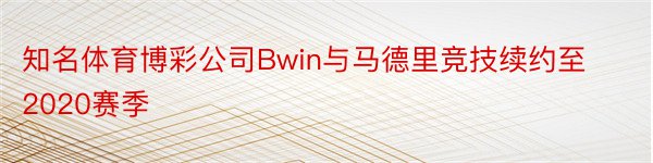 知名体育博彩公司Bwin与马德里竞技续约至2020赛季