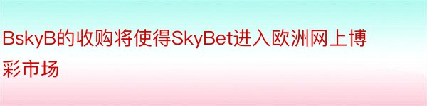 BskyB的收购将使得SkyBet进入欧洲网上博彩市场