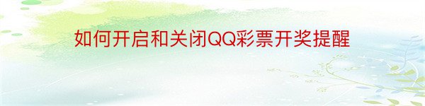 如何开启和关闭QQ彩票开奖提醒