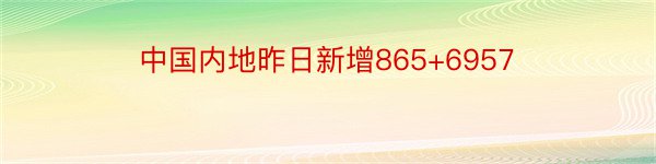 中国内地昨日新增865+6957